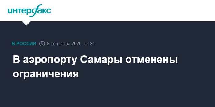 В аэропорту Самары отменены ограничения