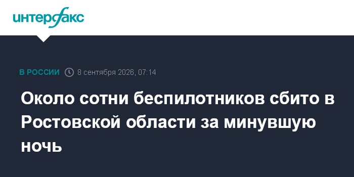 Около сотни беспилотников сбито в Ростовской области за минувшую ночь