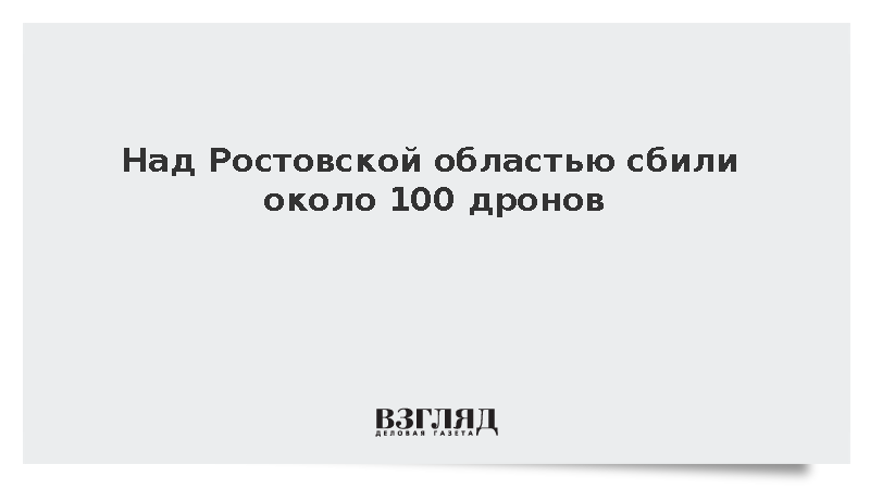 Над Ростовской областью сбили около 100 дронов