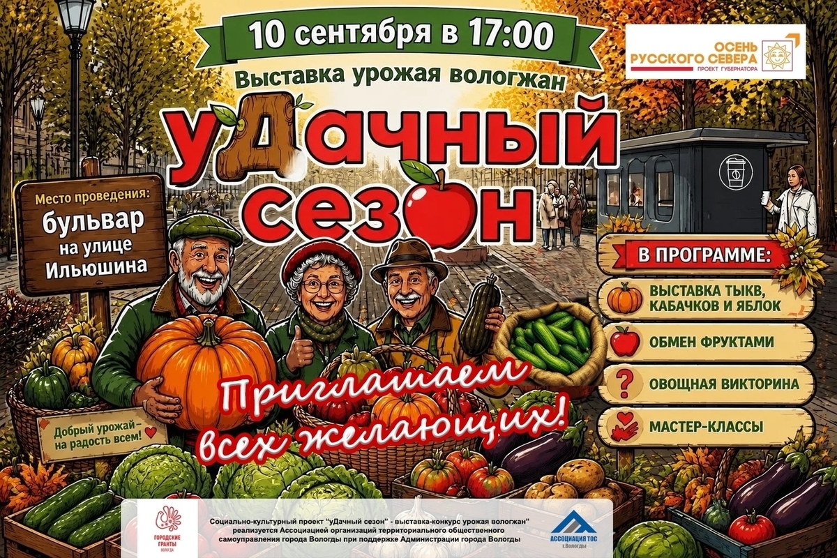 Вологжан приглашают на осенний праздник урожая на бульваре Ильюшина (0+)