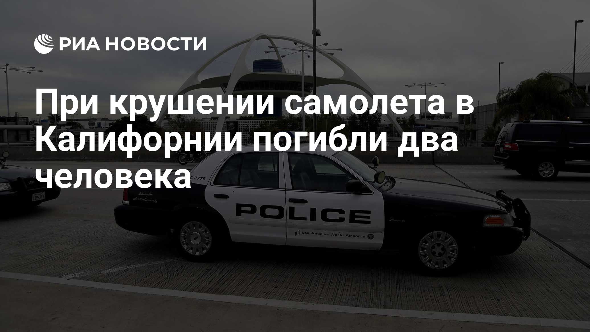 При крушении самолета в Калифорнии погибли два человека