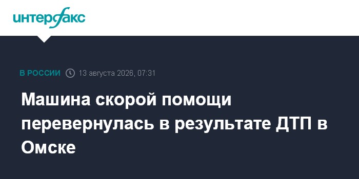 Машина скорой помощи перевернулась в результате ДТП в Омске