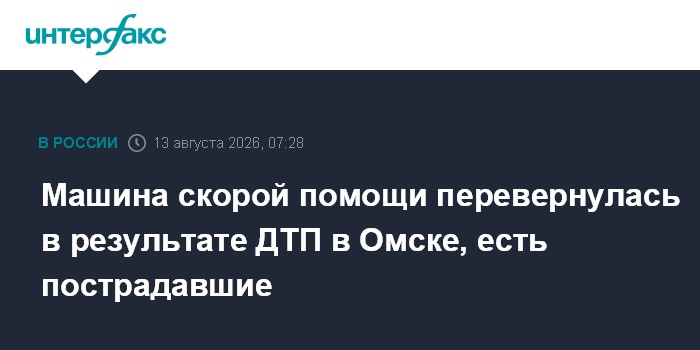 Машина скорой помощи перевернулась в результате ДТП в Омске, есть пострадавшие