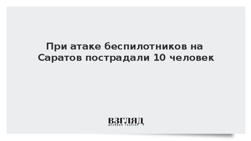 При атаке беспилотников на Саратов пострадали 10 человек