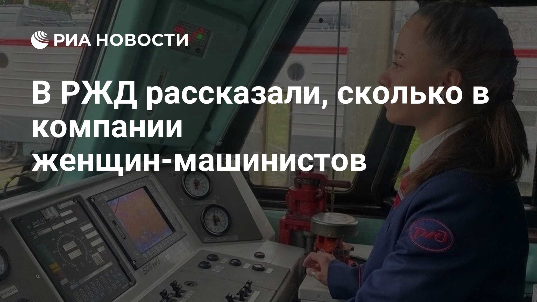 В РЖД рассказали, сколько в компании женщин-машинистов