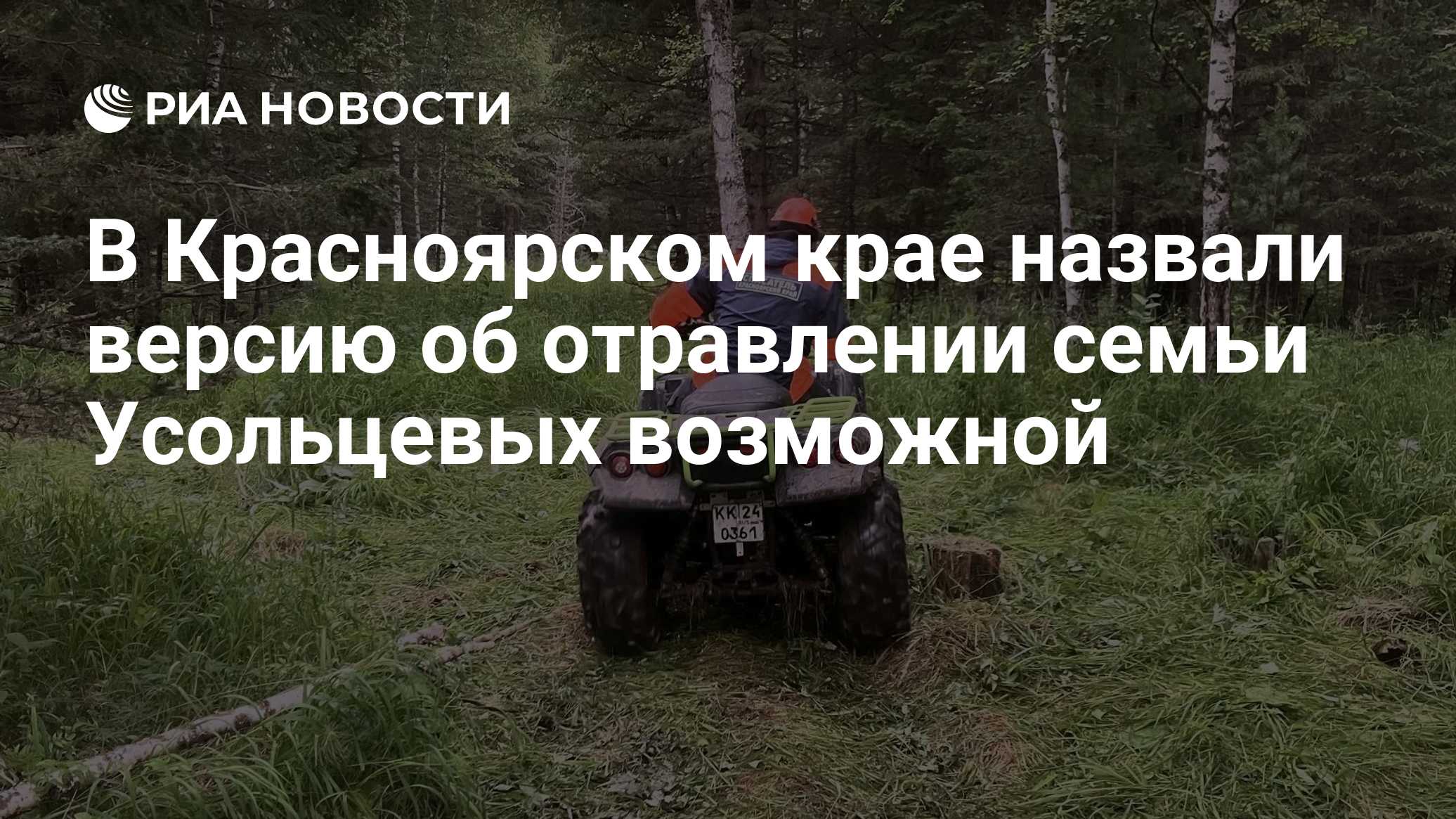 В Красноярском крае назвали версию об отравлении семьи Усольцевых возможной