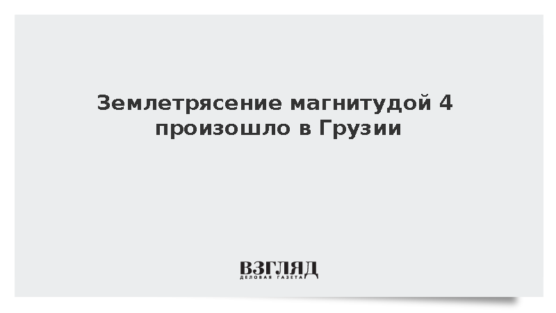 Землетрясение магнитудой 4 произошло в Грузии