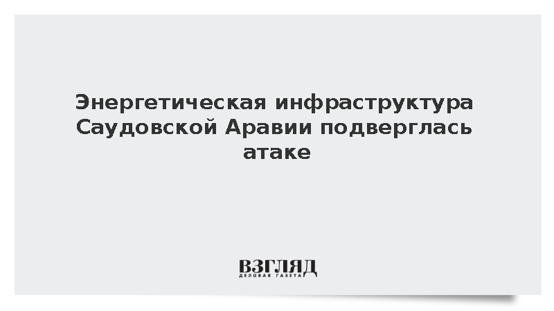 Объекты энергетики на юге Саудовской Аравии приостановили работу после атаки