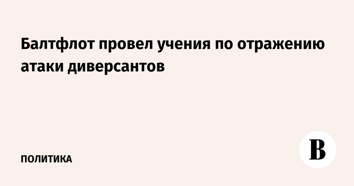 Балтфлот провел учения по отражению атаки диверсантов
