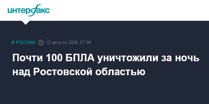 Почти 100 БПЛА уничтожили за ночь над Ростовской областью
