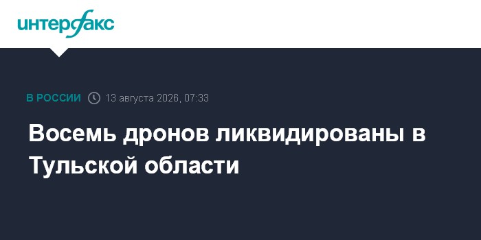 Восемь дронов ликвидированы в Тульской области