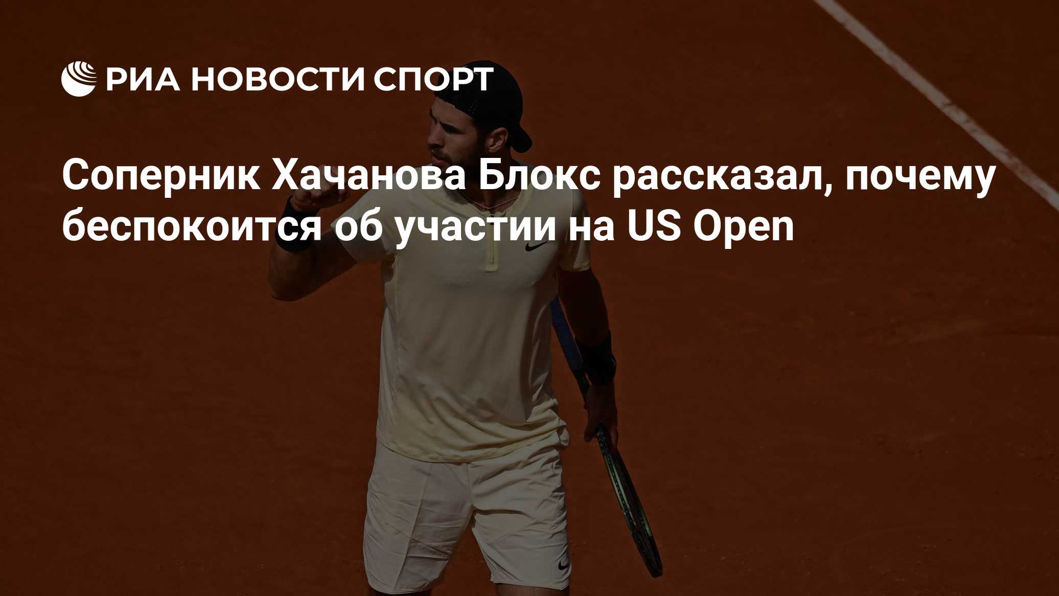 Соперник Хачанова Блокс рассказал, почему беспокоится об участии на US Open