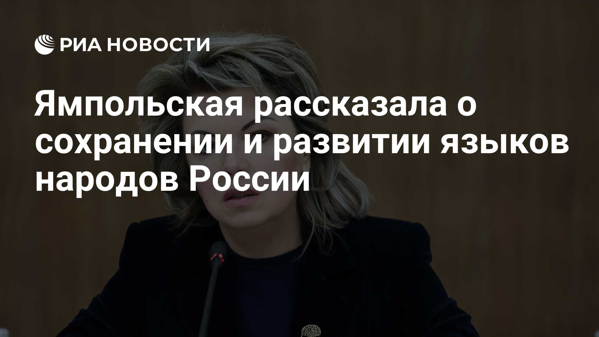 Ямпольская рассказала о сохранении и развитии языков народов России