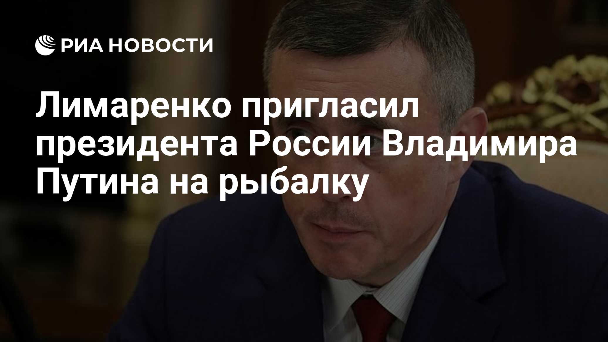 Лимаренко пригласил Путина на рыбалку