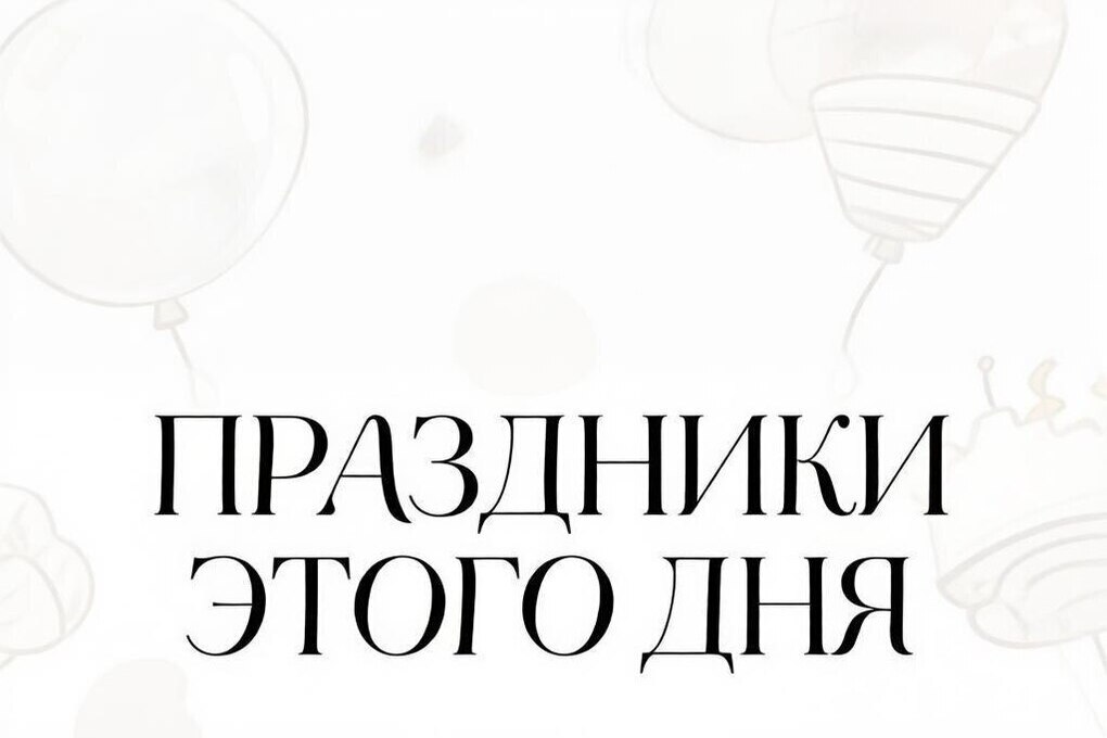 Что отмечают в России 8 сентября