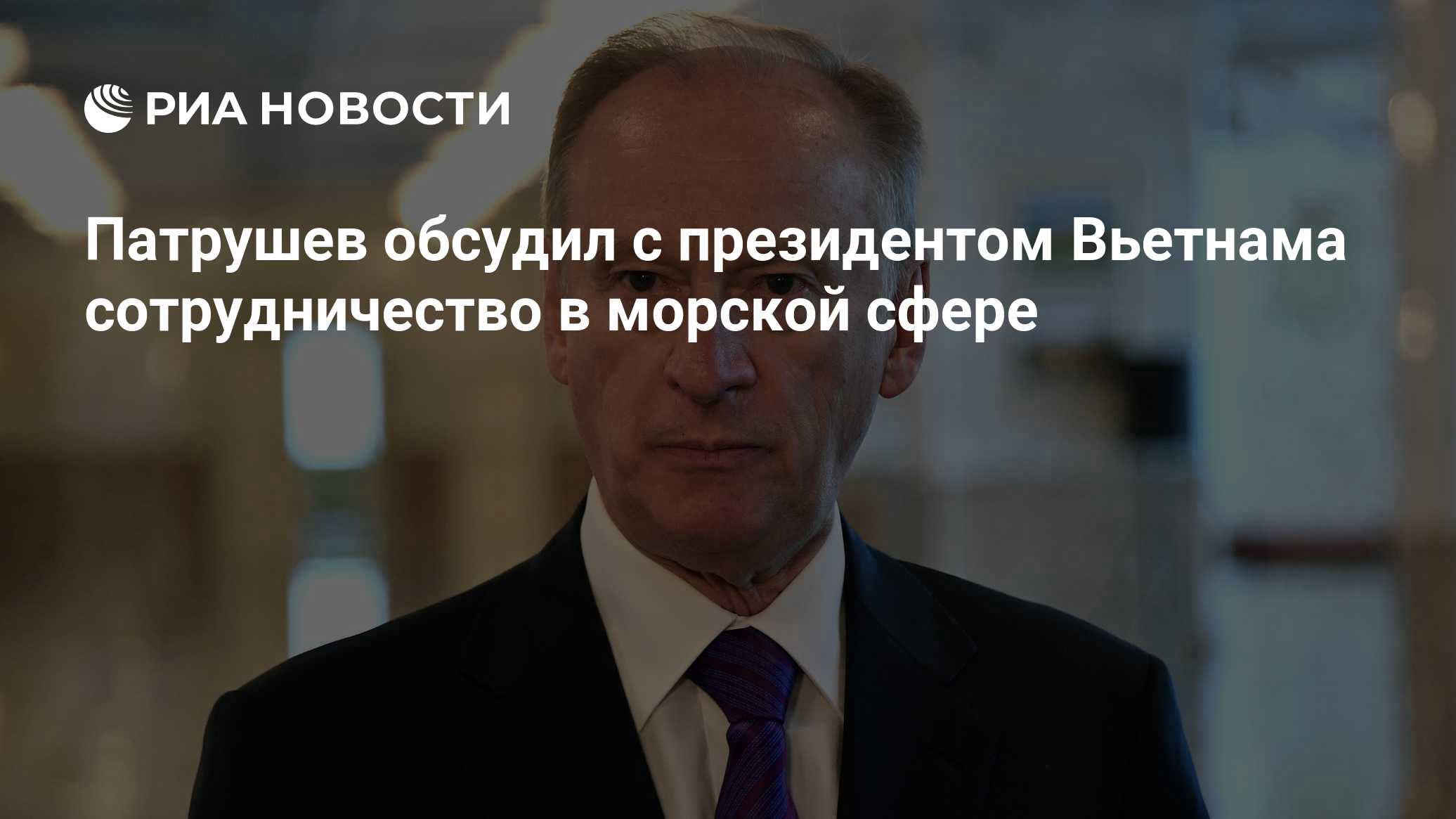 Патрушев обсудил с президентом Вьетнама сотрудничество в морской сфере