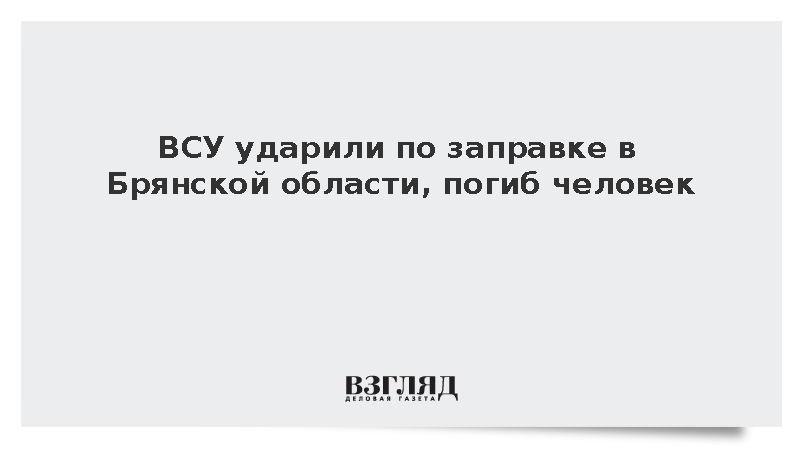 Ковальчук: ВСУ ударили по заправке в Брянской области