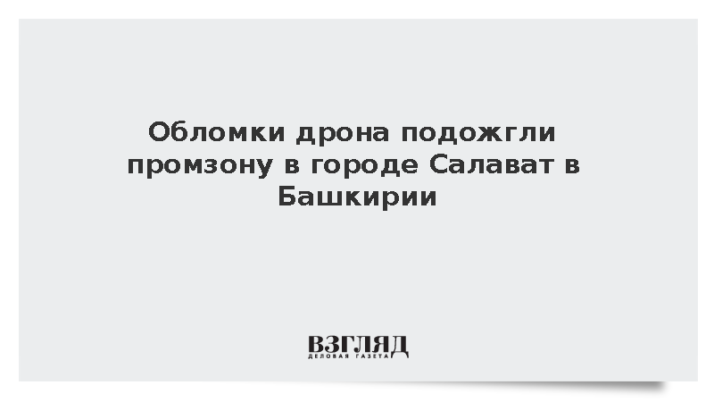 Обломки дрона подожгли промзону в городе Салават в Башкирии