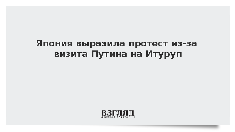Япония выразила протест из-за визита Путина на Итуруп
