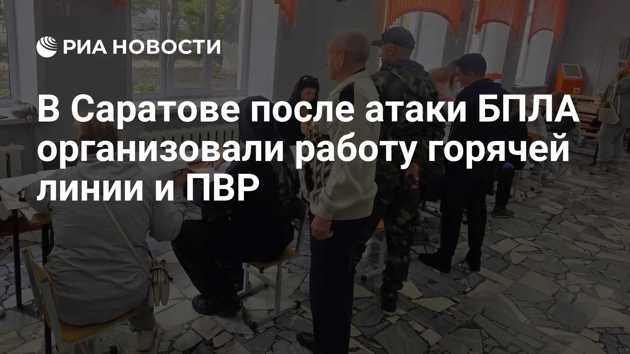 В Саратове после атаки БПЛА организовали работу горячей линии и ПВР
