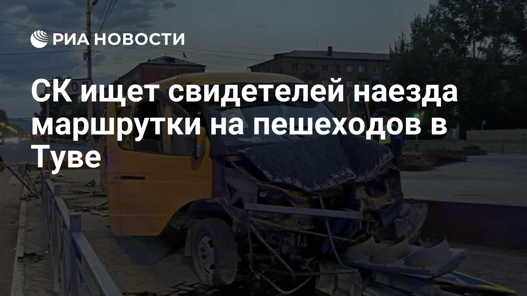 СК ищет свидетелей наезда маршрутки на пешеходов в Туве