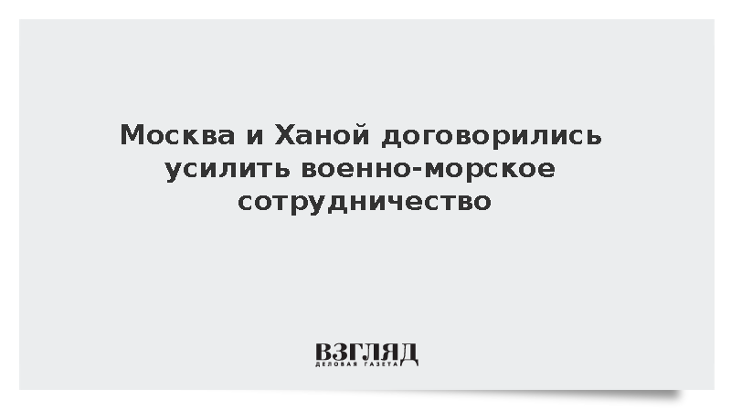 Морколлегия заявила об усилении военно-морского сотрудничества России и Вьетнама