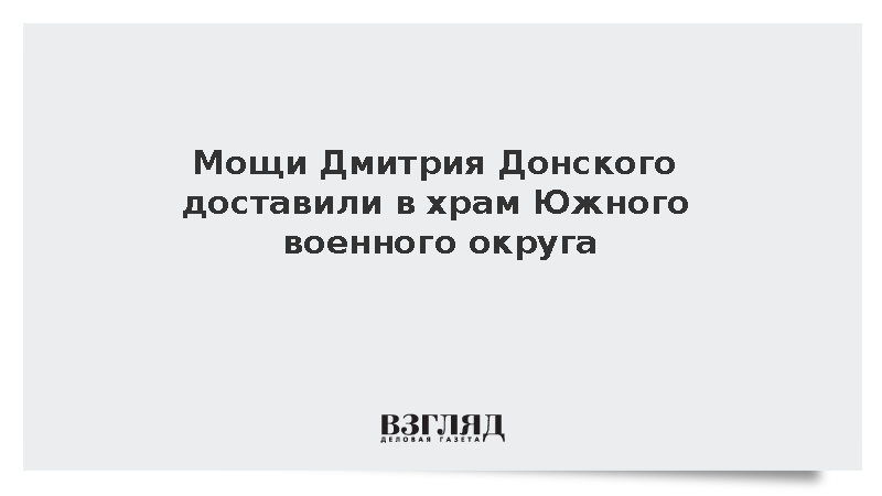 Мощи Дмитрия Донского доставили в храм Южного военного округа
