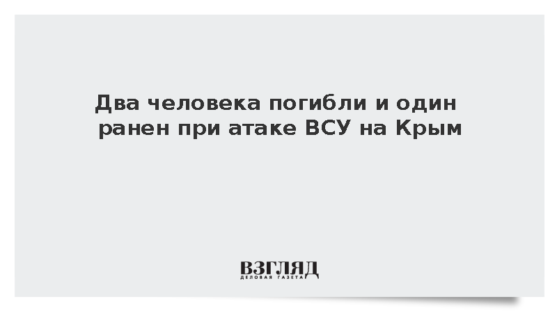 При атаке ВСУ на Крым погибли два человека