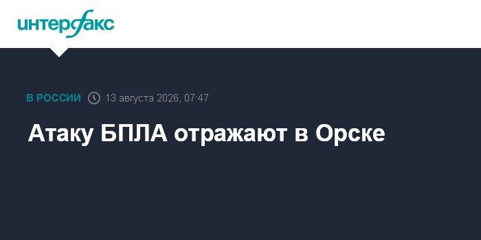 Атаку БПЛА отражают в Орске
