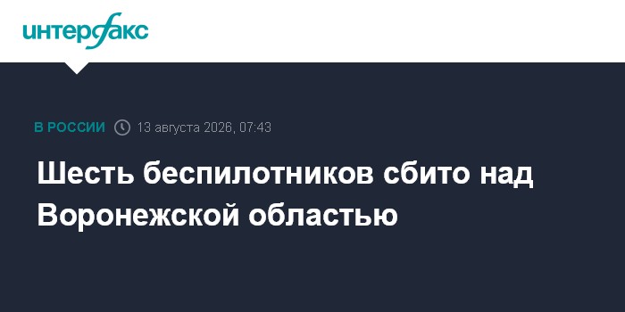 Шесть беспилотников сбито над Воронежской областью