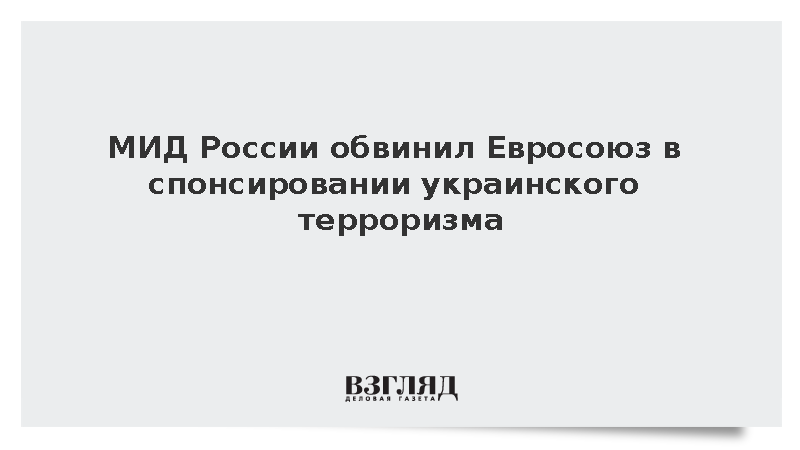 Мирошник заявил о деструктивном влиянии кредита ЕС на действия Киева