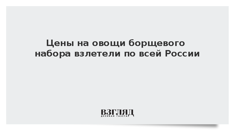 Цены на овощи борщевого набора взлетели по всей России