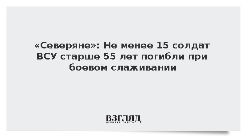 Более 10 солдат ВСУ старше 55 лет погибли при боевом слаживании