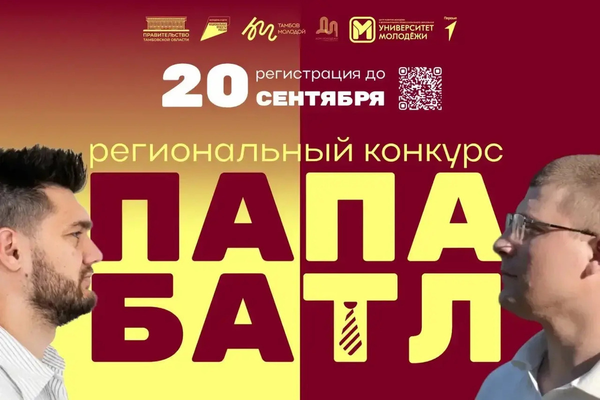 В Тамбовской области стартовал приём заявок на конкурс «Папа-батл»