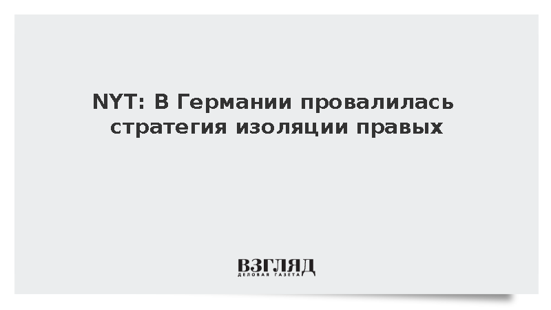 NYT: В Германии провалилась стратегия изоляции правых