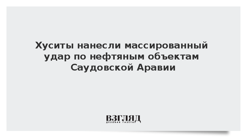 Хуситы атаковали объекты Saudi Aramco и военную базу Саудовской Аравии