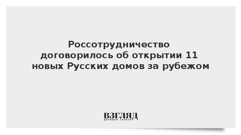 Россотрудничество договорилось об открытии 11 новых Русских домов за рубежом