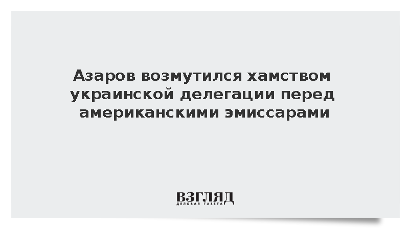 Азаров: Хамство украинской делегации сорвало переговоры с эмиссарами США