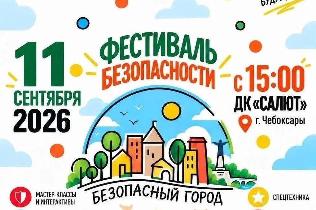 В Чебоксарах пройдет фестиваль для детей и родителей «Безопасный город»