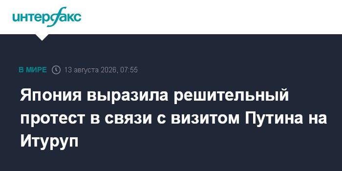 Япония выразила решительный протест в связи с визитом Путина на Итуруп