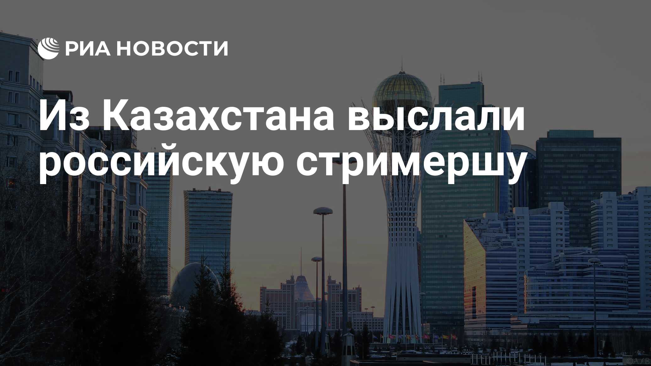 Из Казахстана выслали российскую стримершу