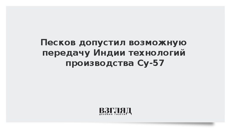 Песков допустил возможную передачу Индии технологий производства Су-57
