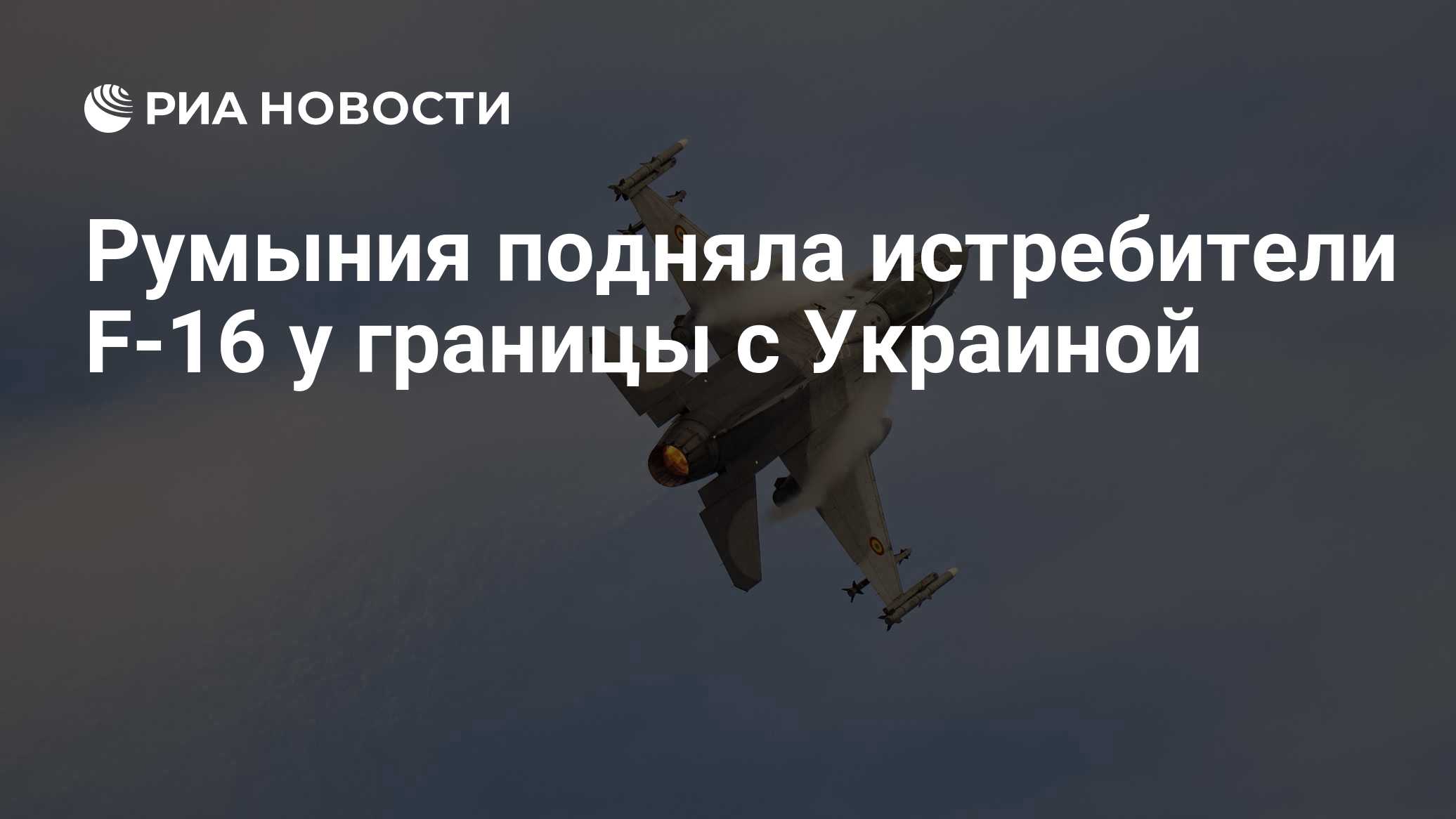 Румыния подняла истребители F-16 у границы с Украиной