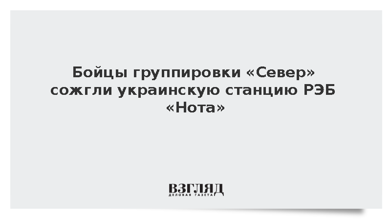 Бойцы группировки «Север» сожгли украинскую станцию РЭБ «Нота»