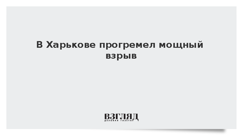 На фоне воздушной тревоги в Харькове и Люботине прогремели взрывы