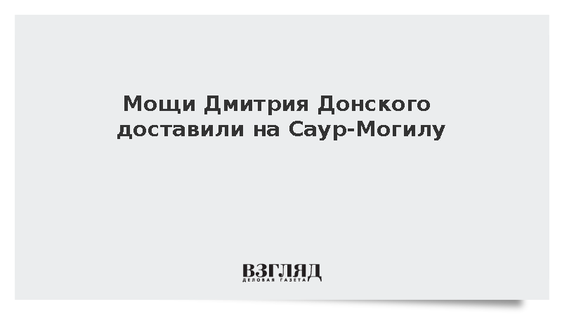 Пушилин сообщил о доставке мощей Дмитрия Донского на Саур-Могилу