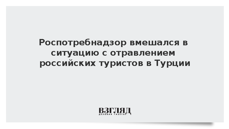 Роспотребнадзор направил запрос в Минздрав Турции из-за отравления россиян