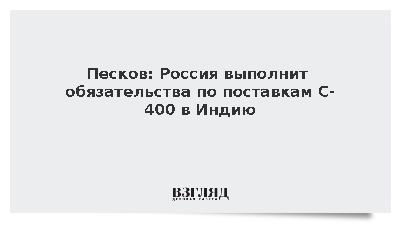Песков: Россия выполнит обязательства по поставкам С-400 в Индию