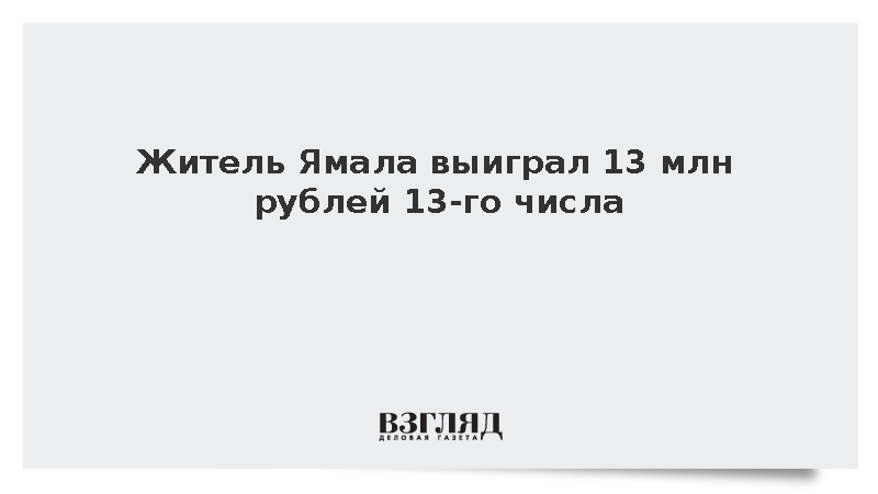Инженер из Ямало-Ненецкого автономного округа выиграл 13 млн рублей 13-го числа