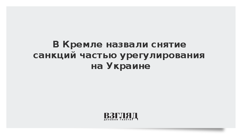 Песков назвал вопрос санкций неотъемлемой частью мирного урегулирования